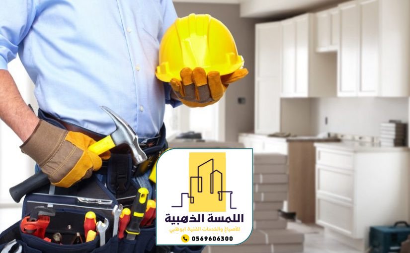 صيانة مباني ابوظبي اللمسة الذهبية للاصباغ والخدمات ال�... 